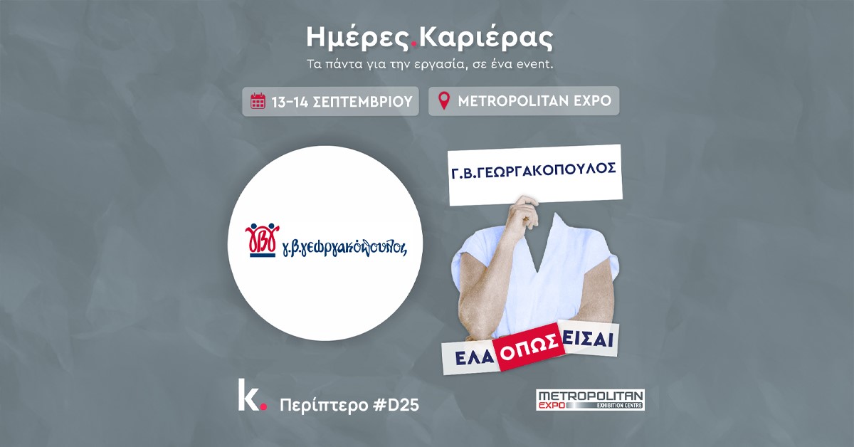 Συμμετέχουμε στις Ημέρες Καριέρας