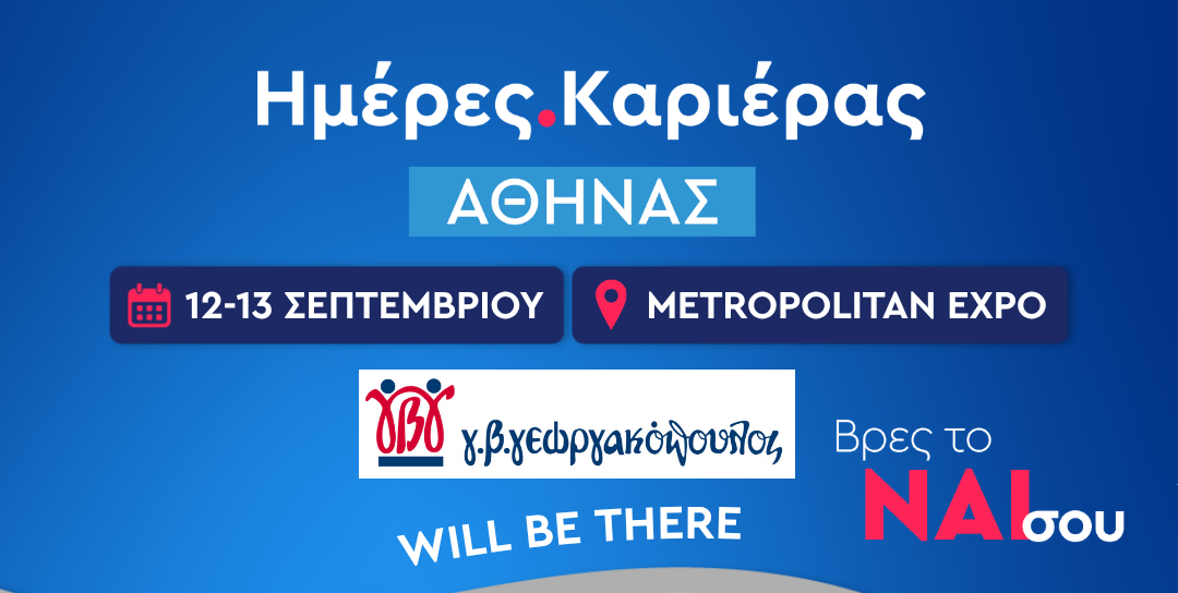 Δίνουμε ξανά το «παρών» στις Ημέρες Καριέρας 2026